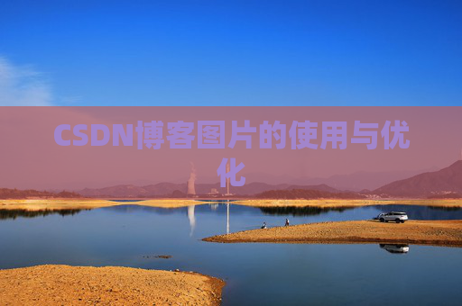 CSDN博客图片的使用与优化